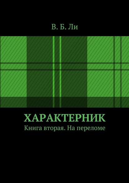 Характерник. Книга вторая. На переломе — В. Б. Ли