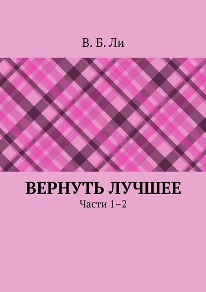 Вернуть лучшее. Части 1–2 — В. Б. Ли