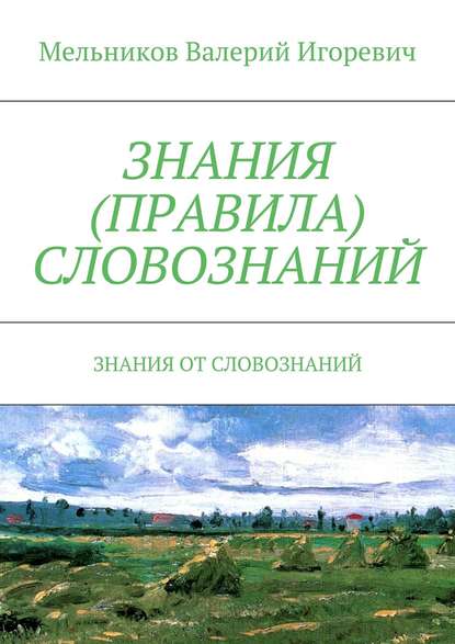 ЗНАНИЯ (ПРАВИЛА) СЛОВОЗНАНИЙ. ЗНАНИЯ ОТ СЛОВОЗНАНИЙ - Валерий Игоревич Мельников