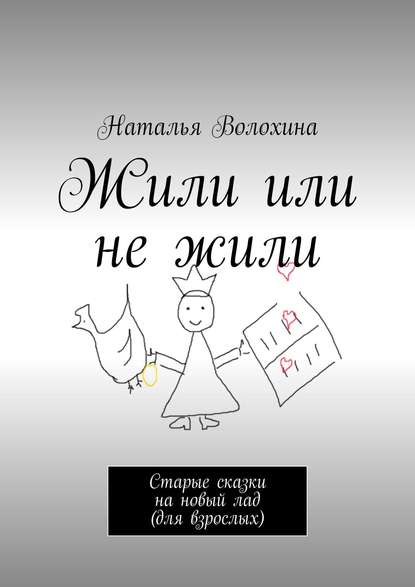 Жили или не жили. Старые сказки на новый лад (для взрослых) - Наталья Волохина