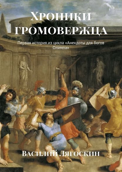 Хроники громовержца. Первая история из цикла «Анекдоты для богов Олимпа» — Василий Иванович Лягоскин