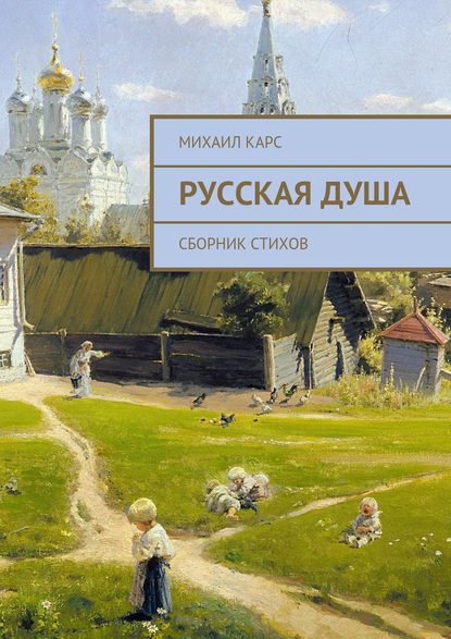 Русская душа. Сборник стихов - Михаил Карс