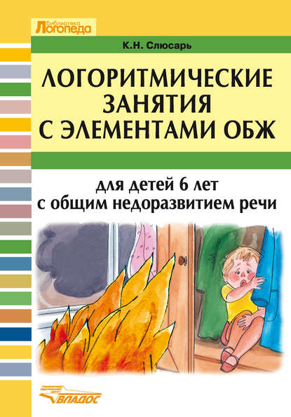 Логоритмические занятия с элементами ОБЖ для детей 6 лет с общим недоразвитием речи — К. Н. Слюсарь