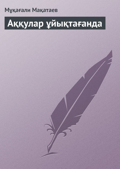 Аққулар ұйықтағанда — Мұқағали Мақатаев