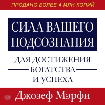 Сила вашего подсознания для достижения богатства и успеха — Джозеф Мэрфи