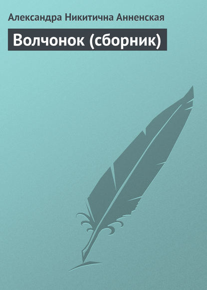 Волчонок (сборник) — Александра Никитична Анненская