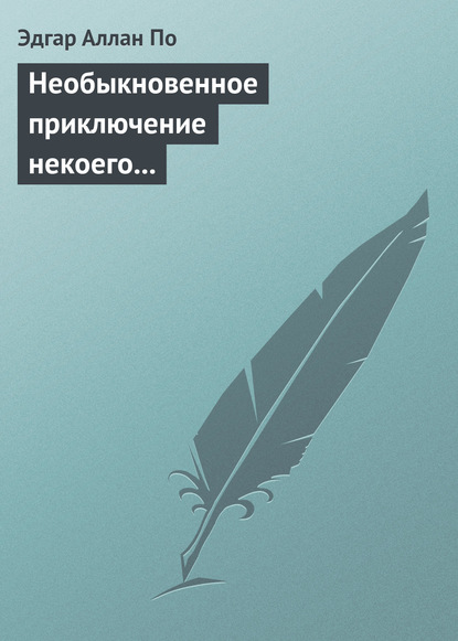 Необыкновенное приключение некоего Ганса Пфааля — Эдгар Аллан По