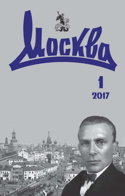 Журнал русской культуры «Москва» №01/2017 - Группа авторов