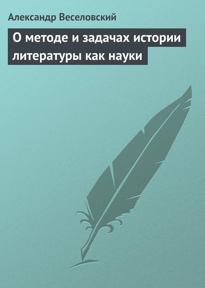 О методе и задачах истории литературы как науки - Александр Веселовский