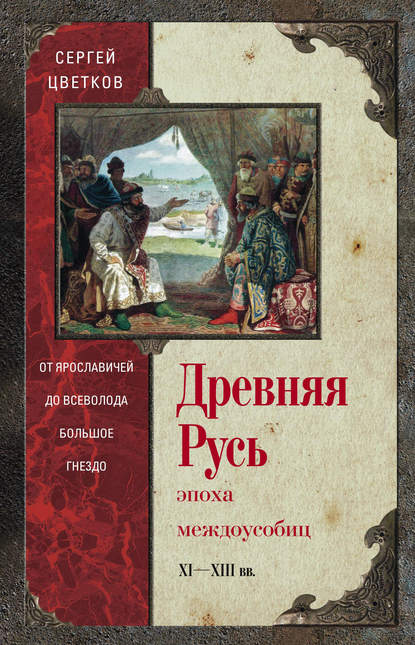 Древняя Русь. Эпоха междоусобиц. От Ярославичей до Всеволода Большое Гнездо - Сергей Цветков