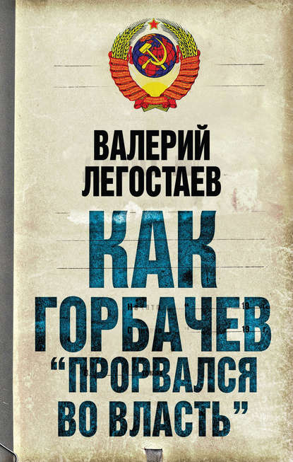 Как Горбачев «прорвался во власть» — Валерий Легостаев