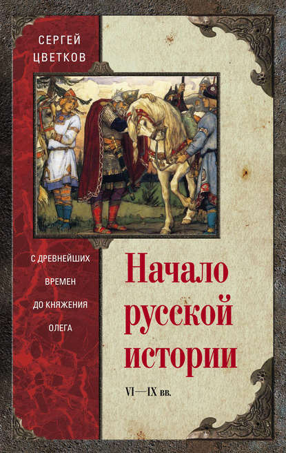 Начало русской истории. С древнейших времен до княжения Олега — Сергей Цветков