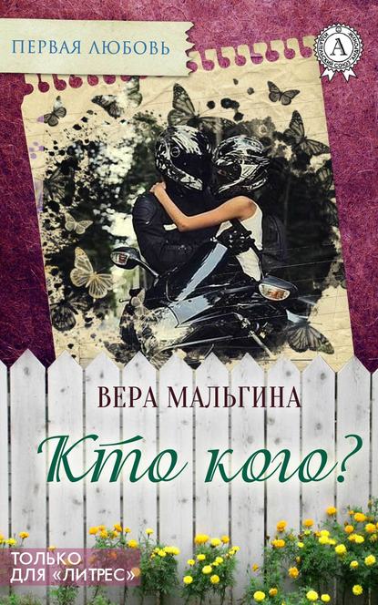 Кто кого? - Вера Мальгина