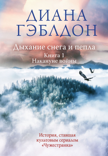 Дыхание снега и пепла. Книга 1. Накануне войны - Диана Гэблдон