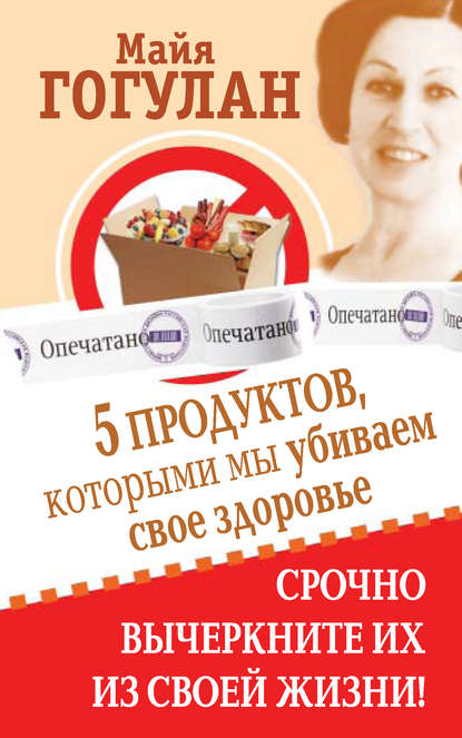 5 продуктов, которыми мы убиваем свое здоровье. Срочно вычеркните их из своей жизни — Майя Гогулан