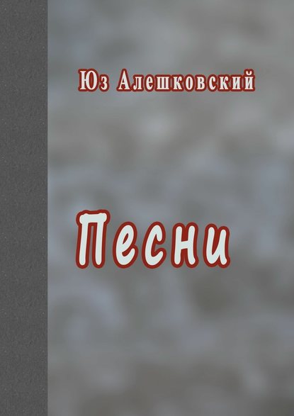 Песни - Юз Алешковский