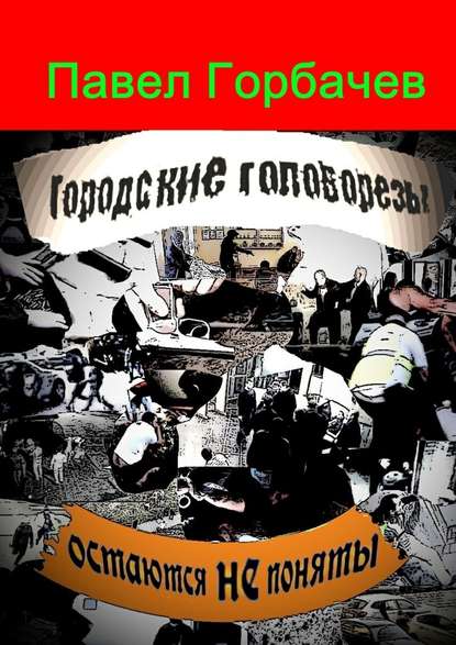 Городские головорезы остаются не поняты - Павел Горбачев