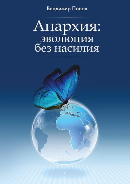 Анархия: эволюция без насилия — Владимир Попов