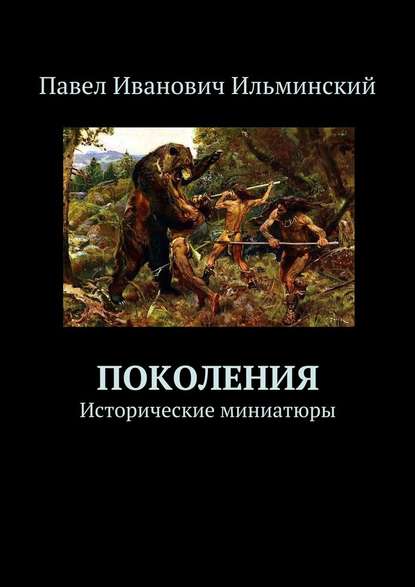 Поколения. Исторические миниатюры — Павел Ильминский