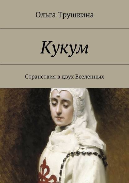 Кукум. Странствия в двух Вселенных — Ольга Трушкина