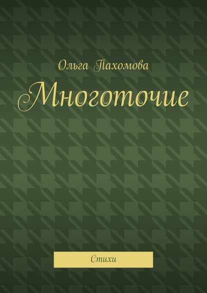 Многоточие. Стихи — Ольга Пахомова