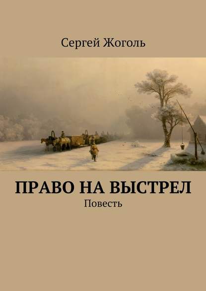 Право на выстрел. Повесть — Сергей Жоголь