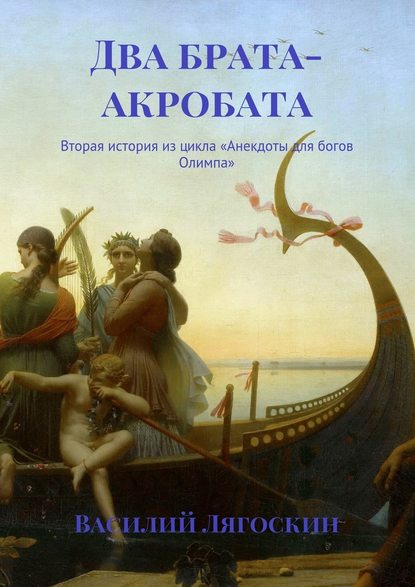 Два брата-акробата. Вторая история из цикла «Анекдоты для богов Олимпа» — Василий Иванович Лягоскин