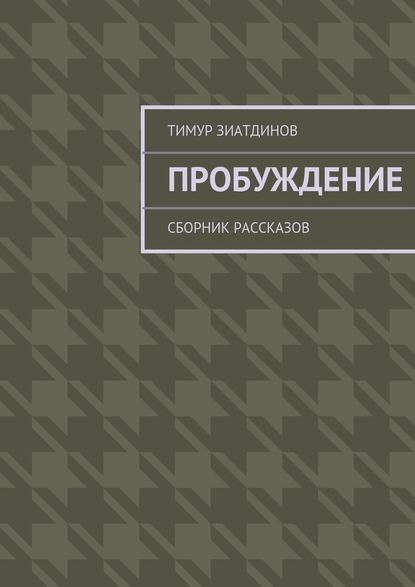 Пробуждение. Сборник рассказов — Тимур Зиатдинов