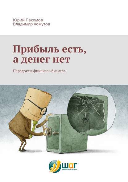 Прибыль есть, а денег нет. Парадоксы финансов бизнеса - Юрий Пахомов