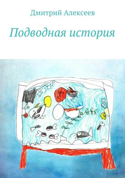 Подводная история — Дмитрий Алексеев