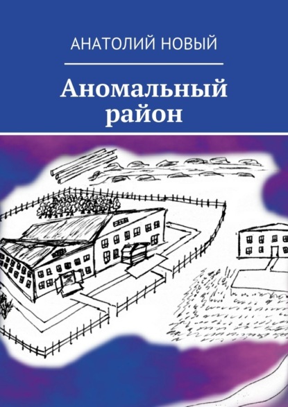 Аномальный район - Анатолий Новый