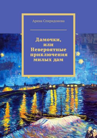 Дамочки, или Невероятные приключения милых дам — Арина Спиридонова