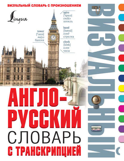 Англо-русский визуальный словарь с транскрипцией - Группа авторов