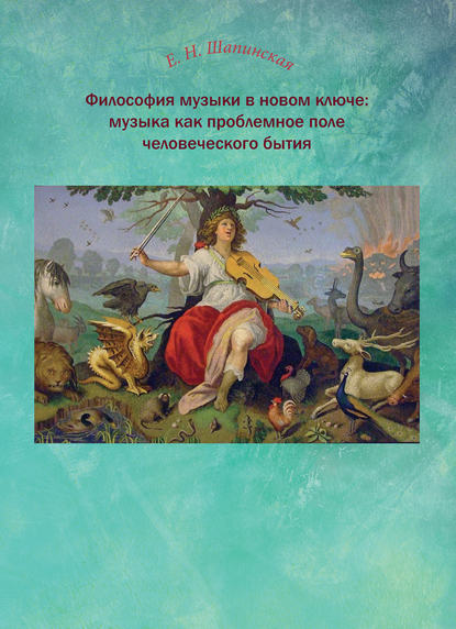 Философия музыки в новом ключе: музыка как проблемное поле человеческого бытия — Е. Н. Шапинская