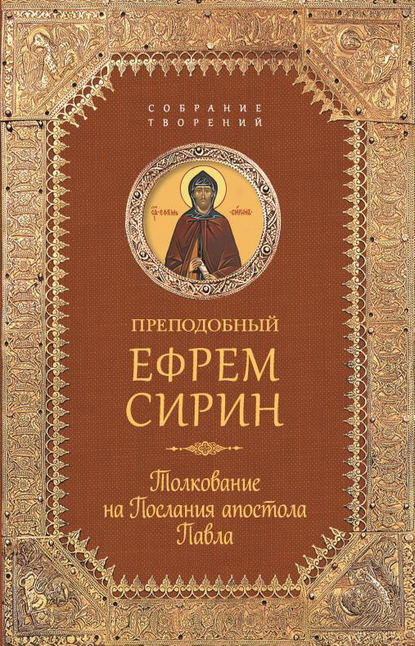 Собрание творений. Толкование на Послания апостола Павла - преподобный Ефрем Сирин