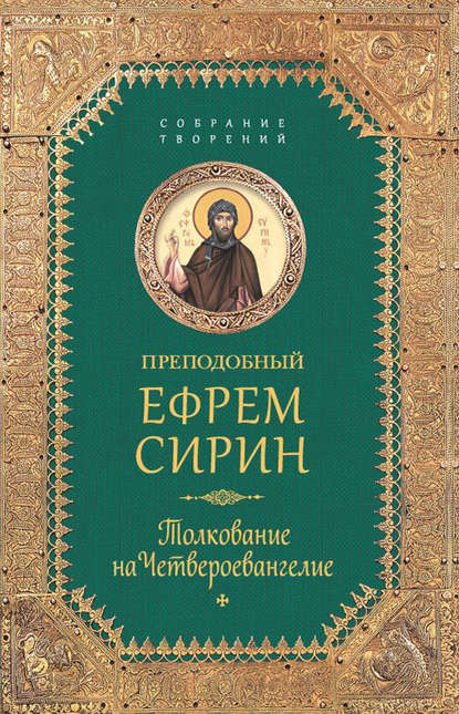 Собрание творений. Толкование на Четвероевангелие — преподобный Ефрем Сирин