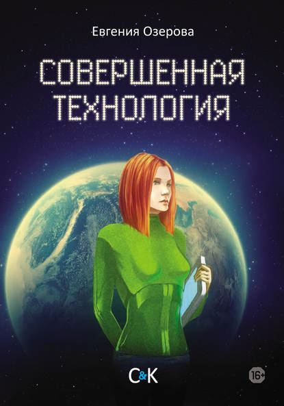 Совершенная технология — Евгения Озерова