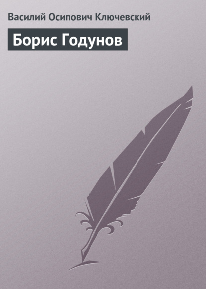 Борис Годунов — Василий Осипович Ключевский