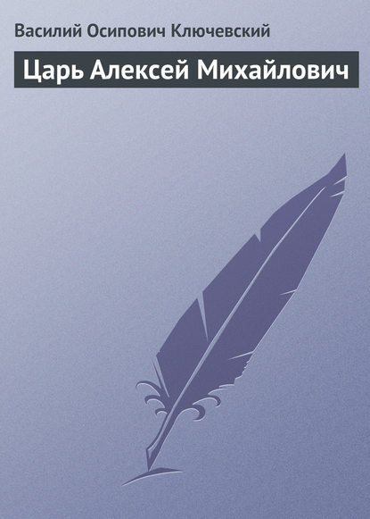 Царь Алексей Михайлович — Василий Осипович Ключевский