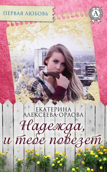 Надежда, и тебе повезет — Екатерина Алексеева-Орлова