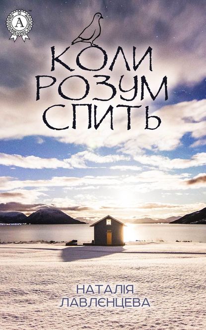 Коли розум спить — Наталія Лавлєнцева