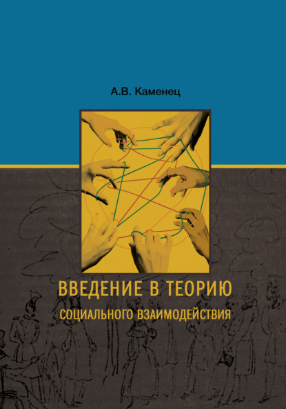 Введение в теорию социального взаимодействия — А. В. Каменец