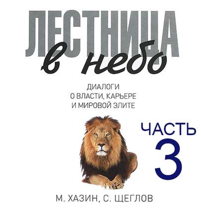 Лестница в небо. Диалоги о власти, карьере и мировой элите. Часть 3 - Сергей Щеглов