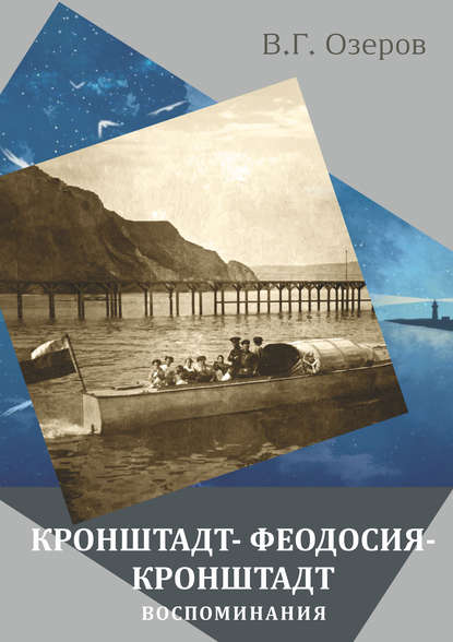 Кронштадт – Феодосия – Кронштадт. Воспоминания — Валерий Озеров