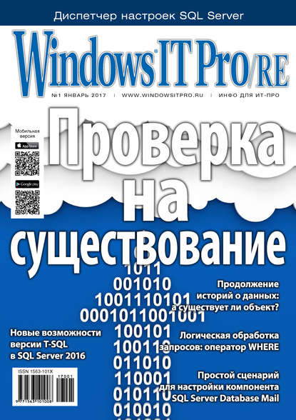 Windows IT Pro/RE №01/2017 — Открытые системы