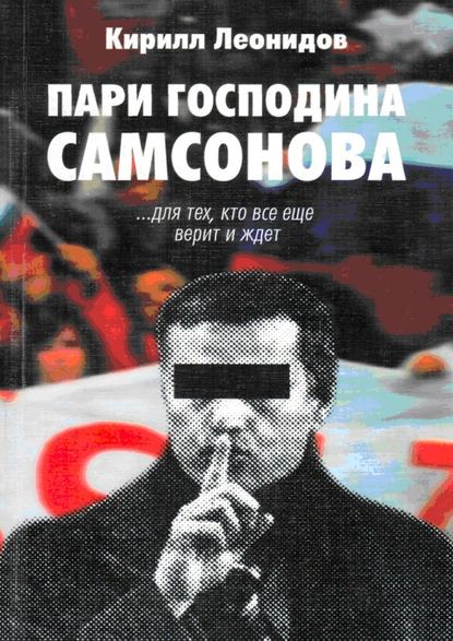 Пари господина Самсонова — Кирилл Леонидов