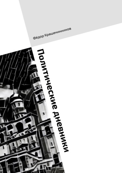 Политические дневники. 2016 год в статьях и колонках — Фёдор Крашенинников