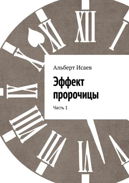 Эффект пророчицы. Часть 1 — Альберт Николаевич Исаев