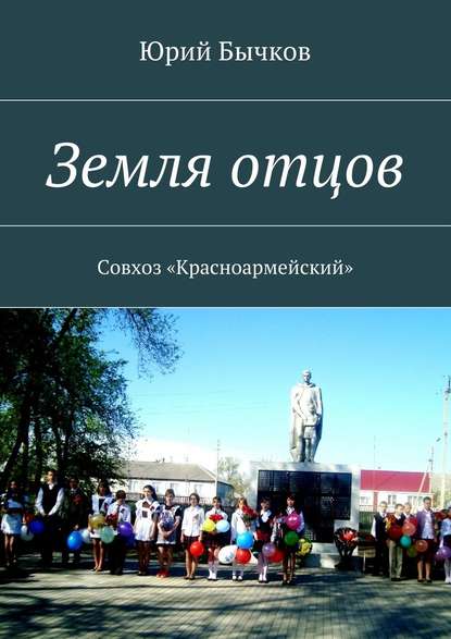 Земля отцов. Совхоз «Красноармейский» — Юрий Васильевич Бычков