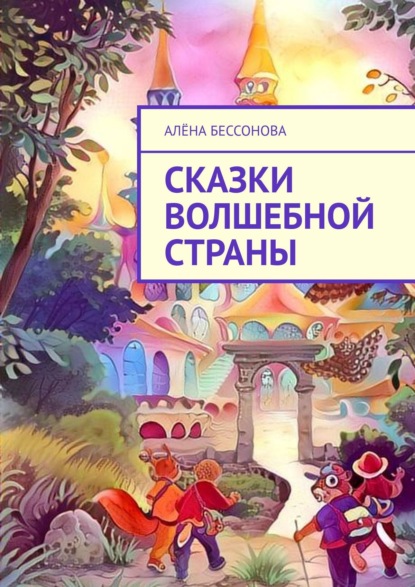 Сказки волшебной страны — Алёна Бессонова